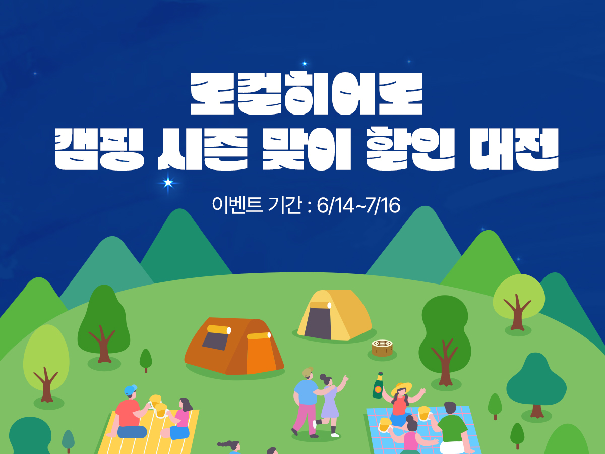 로컬히어로 캠핑 시즌 맞이 할인 대전 